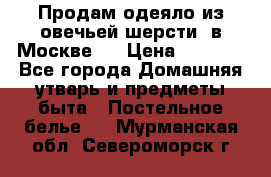 Продам одеяло из овечьей шерсти  в Москве.  › Цена ­ 1 200 - Все города Домашняя утварь и предметы быта » Постельное белье   . Мурманская обл.,Североморск г.